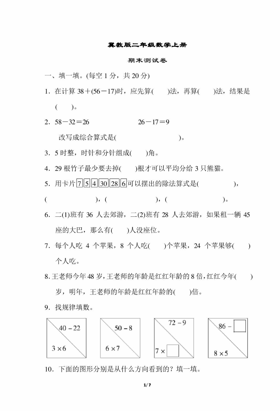 冀教版二年级期末考试真题卷.pdf_第1页