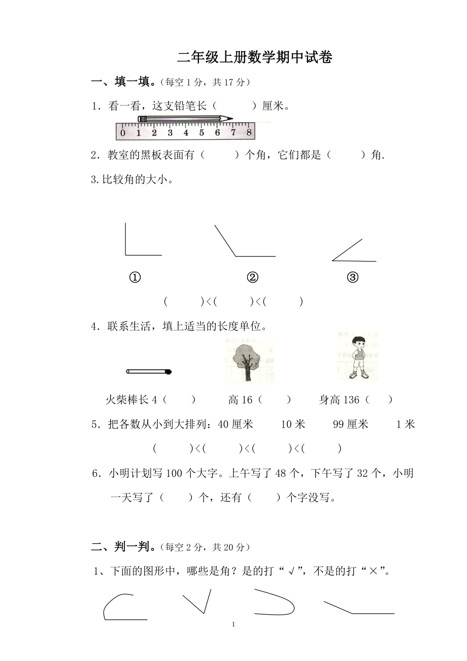 人教版二年级数学上册期中测试卷及参考答案 (6).pdf_第1页