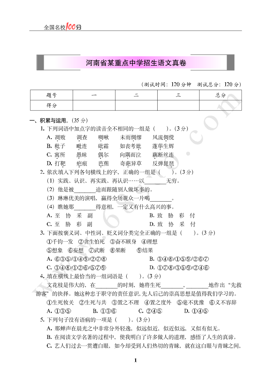 河南省某重点中学招生语文真卷含答案.pdf_第1页