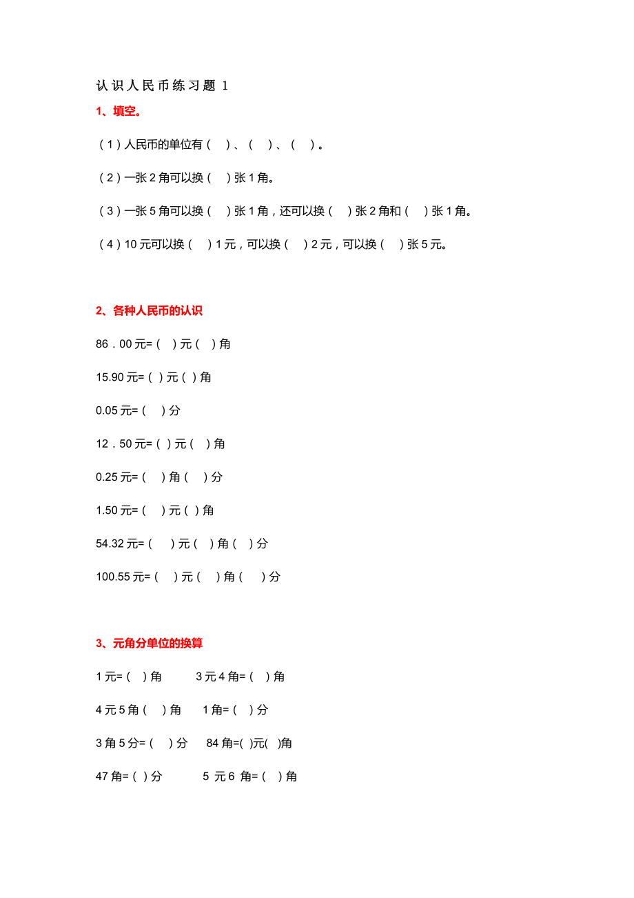 二年级上册数学知识学习认识人民币练习题1(1).pdf_第1页