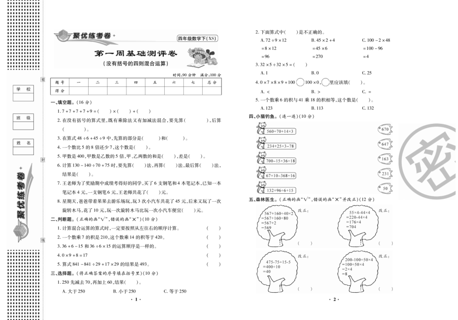 《聚优练考卷》数学四年级下册XS.pdf_第2页