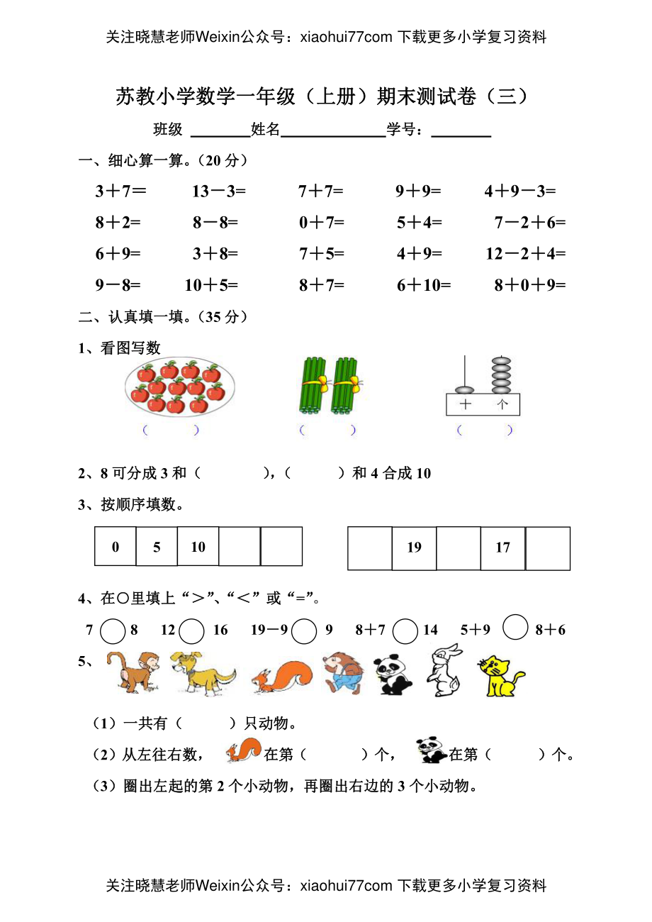 苏教版一年级上册数学期末测试卷（三）.pdf_第1页