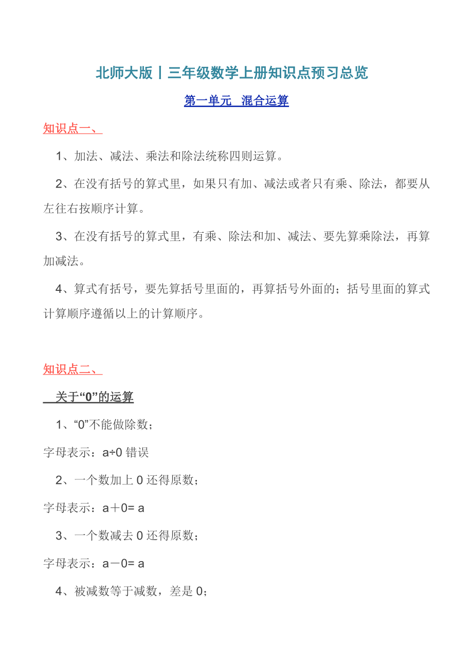 北师大版丨三年级数学上册知识点预习总览​.pdf_第1页