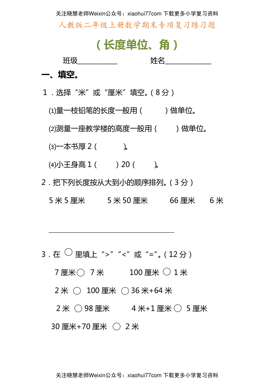 二年级上册数学期末专项复习练习题(1).pdf_第1页