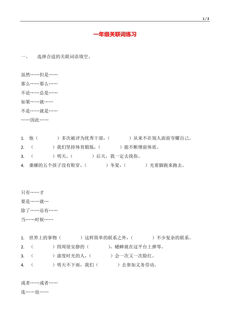 1年级关联词专项练习题含答案.pdf_第1页