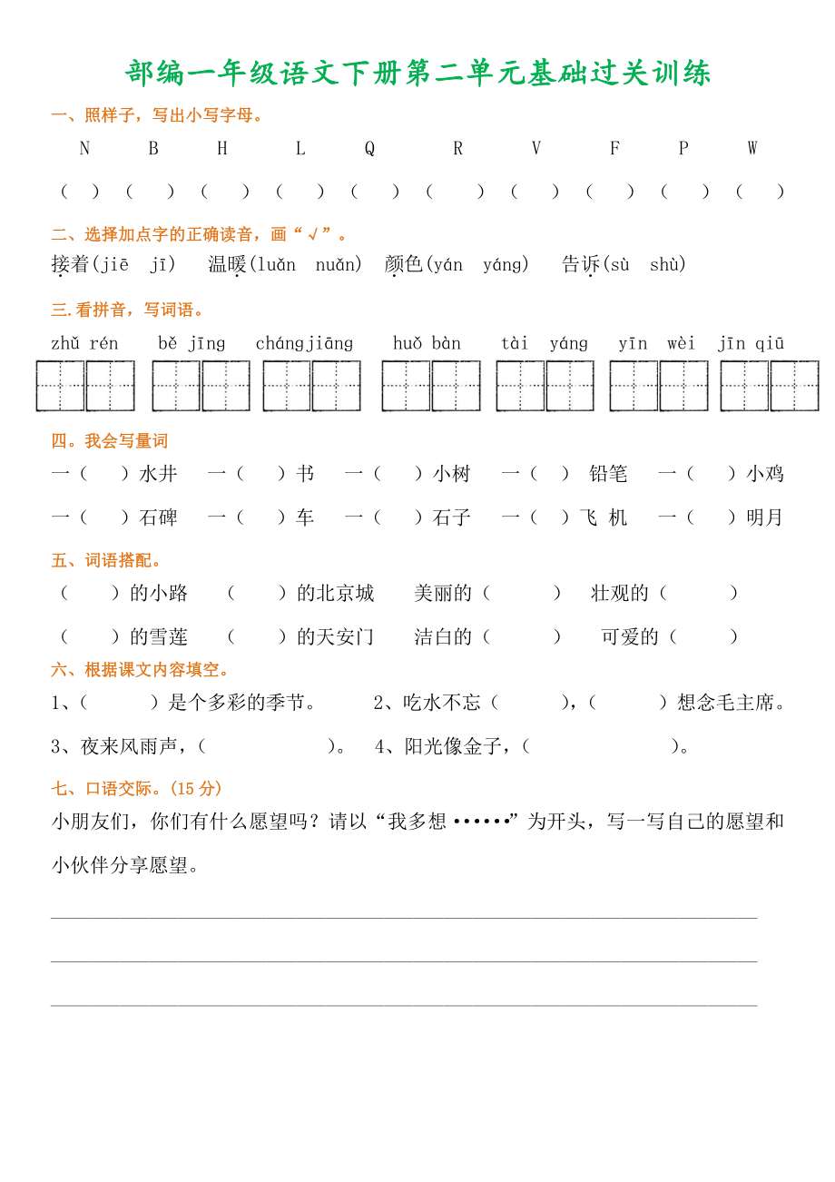 部编一年级语文下册1-8单元基础过关训练.pdf_第2页