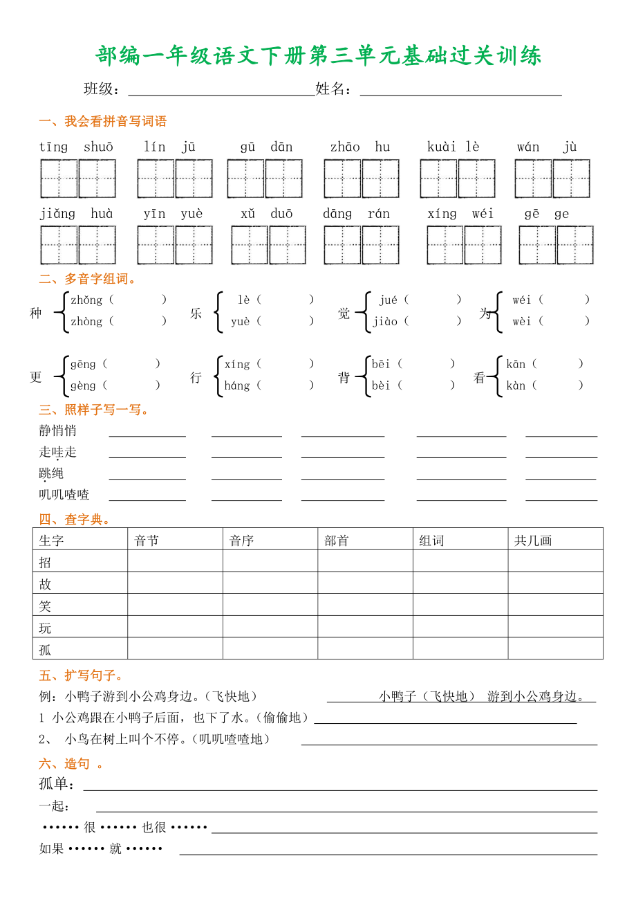 部编一年级语文下册1-8单元基础过关训练.pdf_第3页