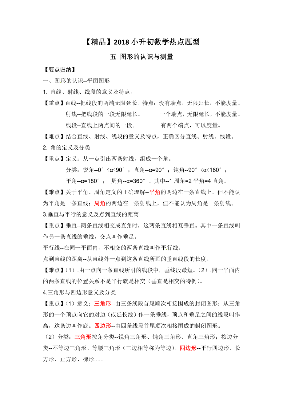 【精品】2018小升初数学热点题型 五 图形的认识与测量.pdf_第1页