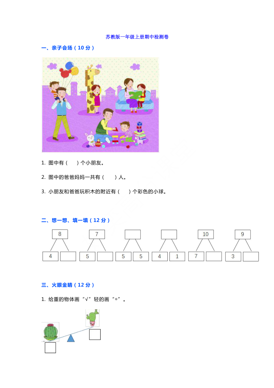 一年级上册苏教版数学期中测试试题卷.pdf_第1页