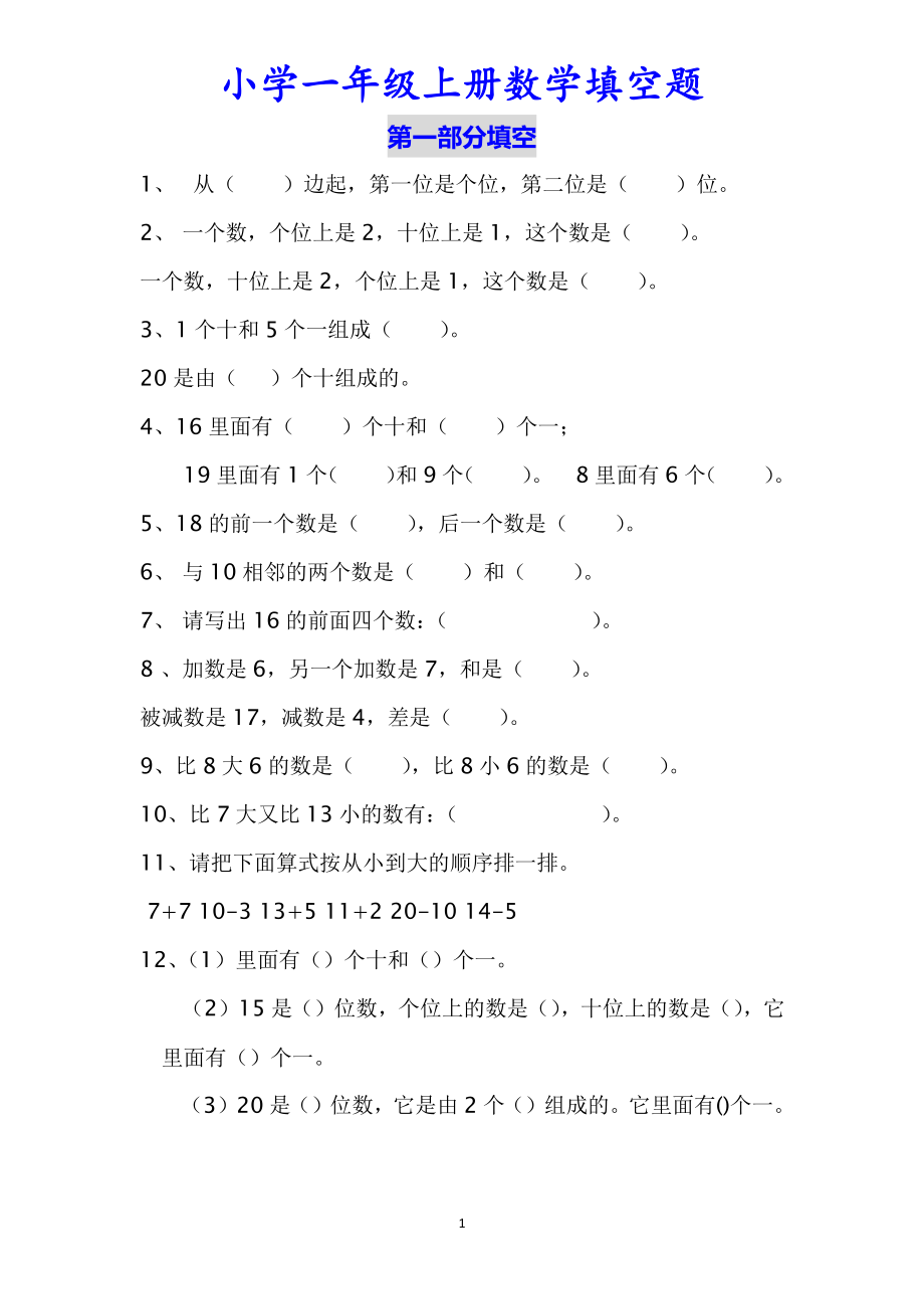 一（上）数学填空题专项练习（无答案）.pdf_第1页