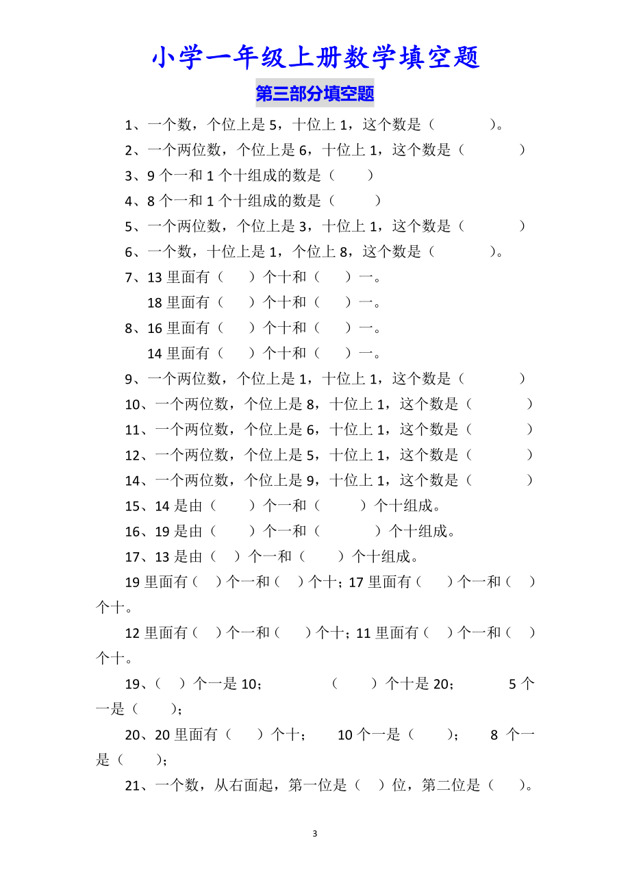 一（上）数学填空题专项练习（无答案）.pdf_第3页