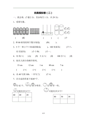 数学青岛版六三制一年级下册仿真模拟卷（二）.pdf