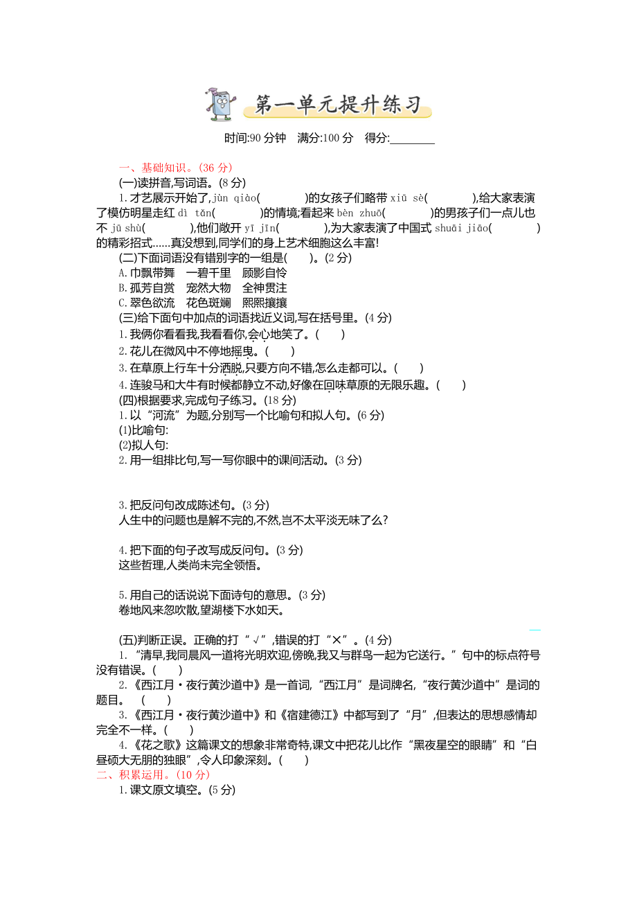 统编版语文六年级上册第一单元提升练习.pdf_第1页