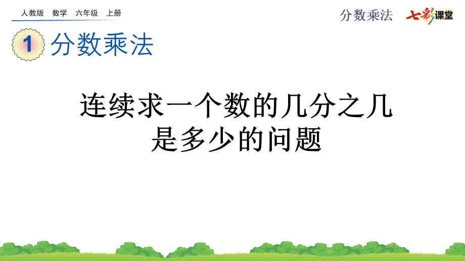 1.9 连续求一个数的几分之几是多少的问题.pptx_第1页