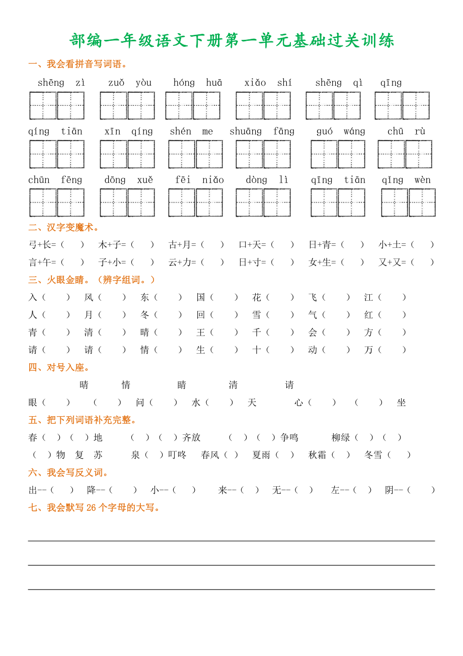 部编一年级语文下册1-8单元基础过关训练.pdf_第1页