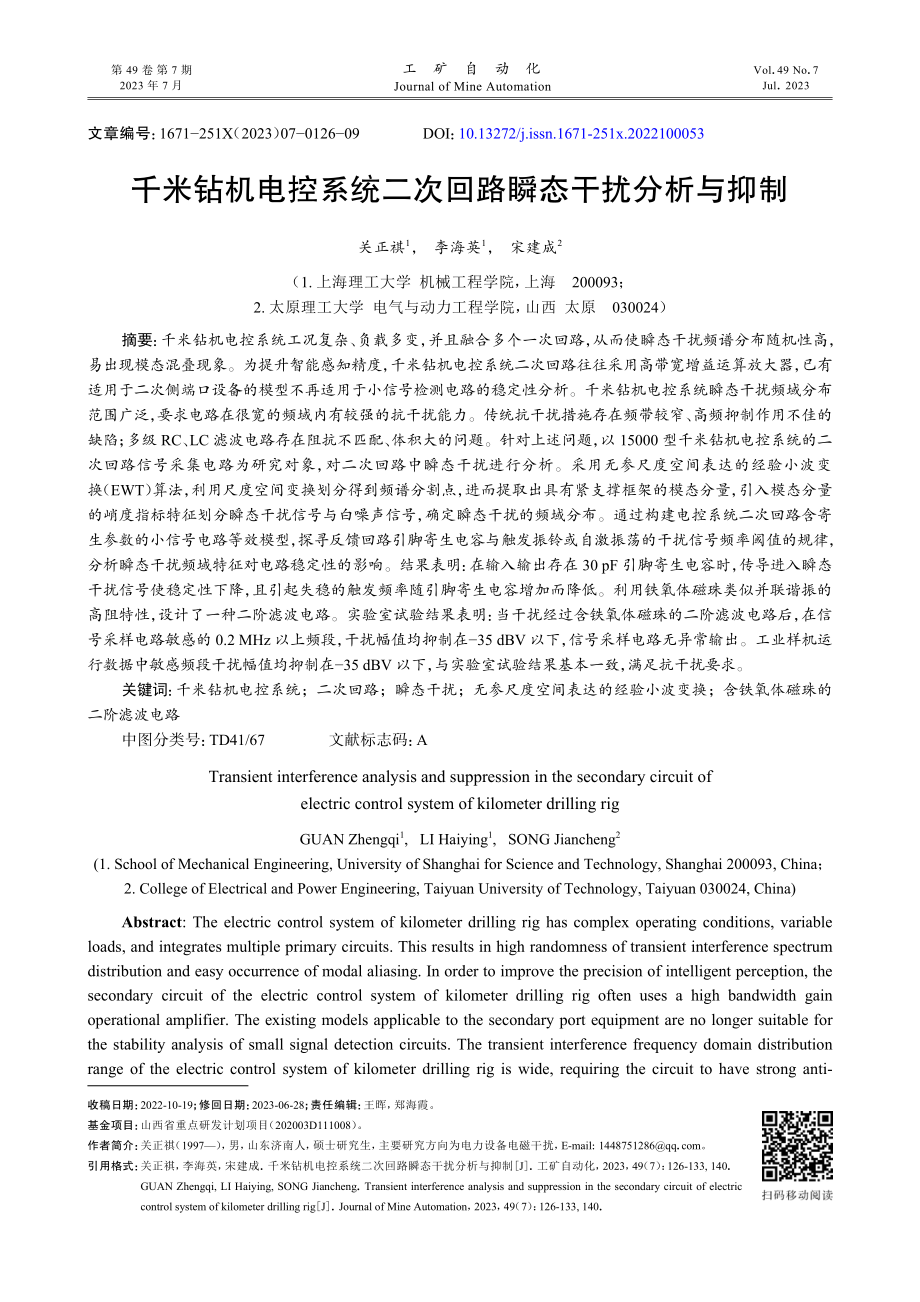 千米钻机电控系统二次回路瞬态干扰分析与抑制.pdf_第1页