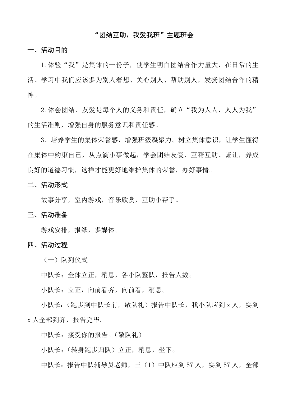 “团结互助我爱我班”主题班会.docx_第1页