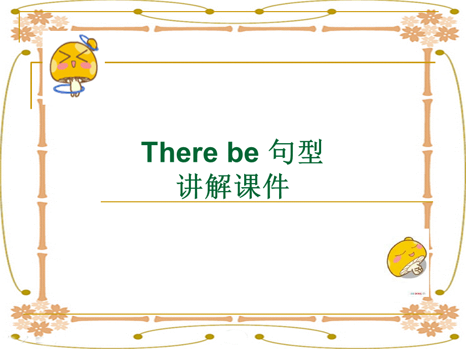 Unit1__There__be句型讲解课件.ppt_第1页