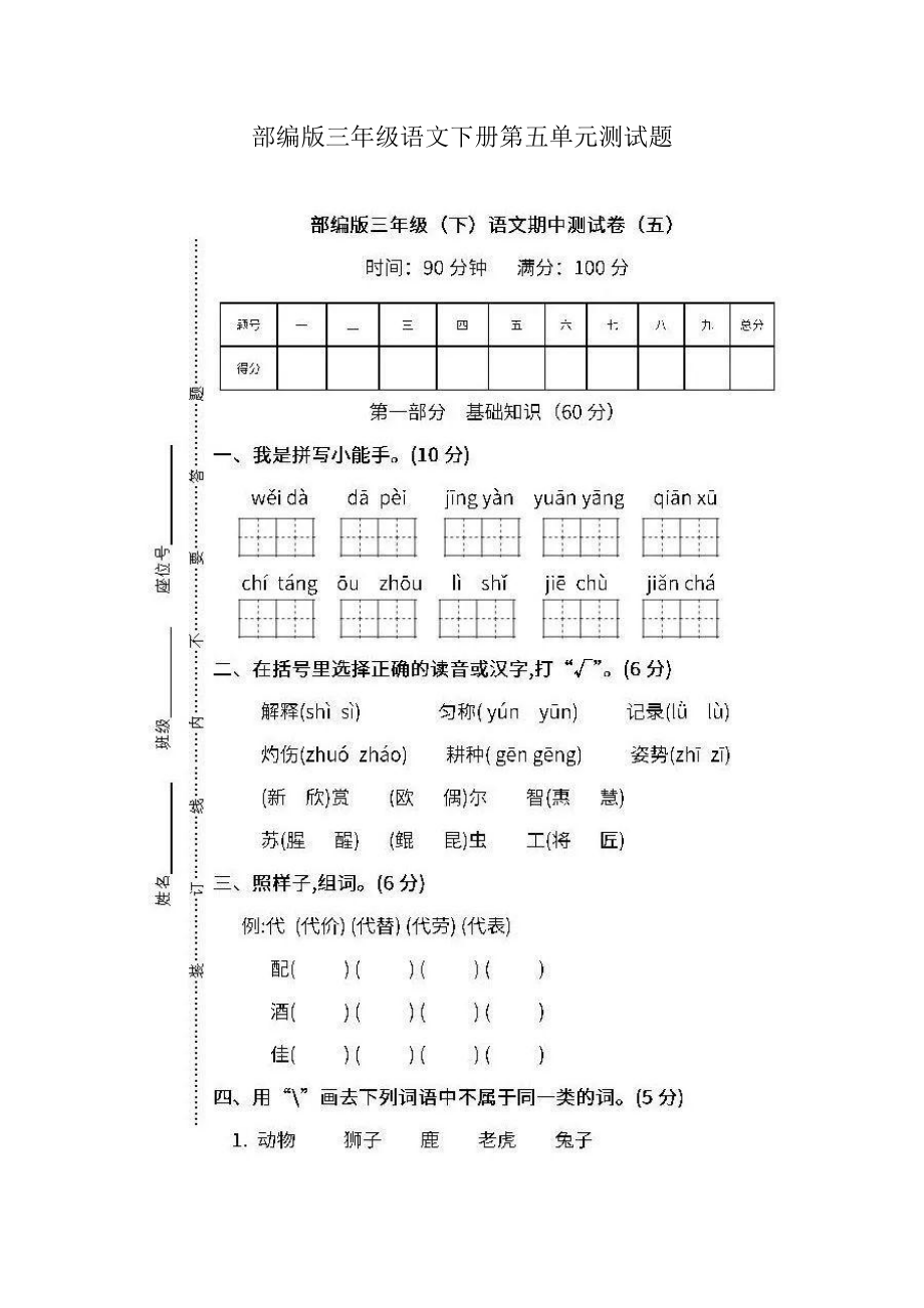 部编版三年级语文下册第五单元测试题.pdf_第1页