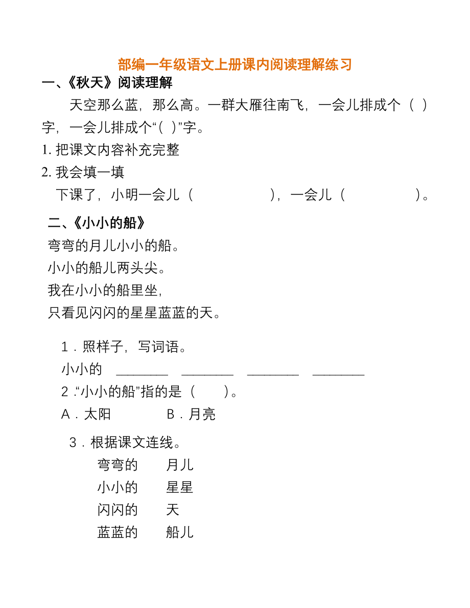 部编一年级语文上册课内阅读理解练习.pdf_第1页