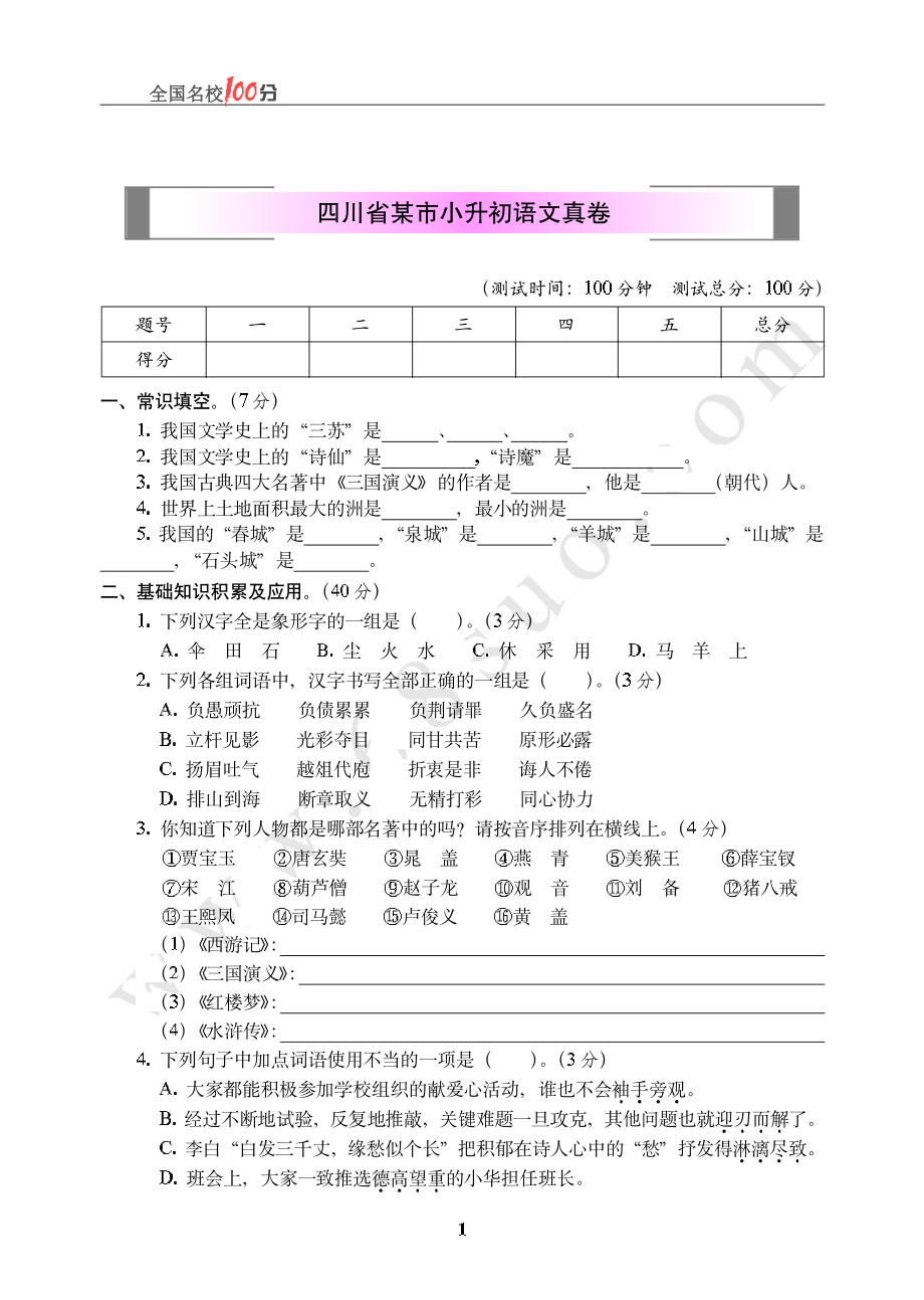 四川省某市小升初语文真卷含答案.pdf_第1页