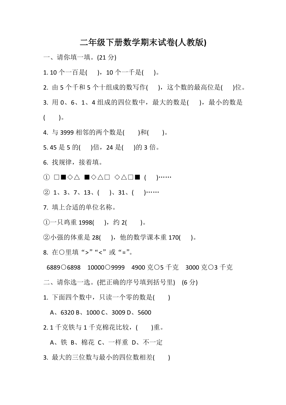 最新人教版小学二年级数学下册期末试题 (5).pdf_第1页