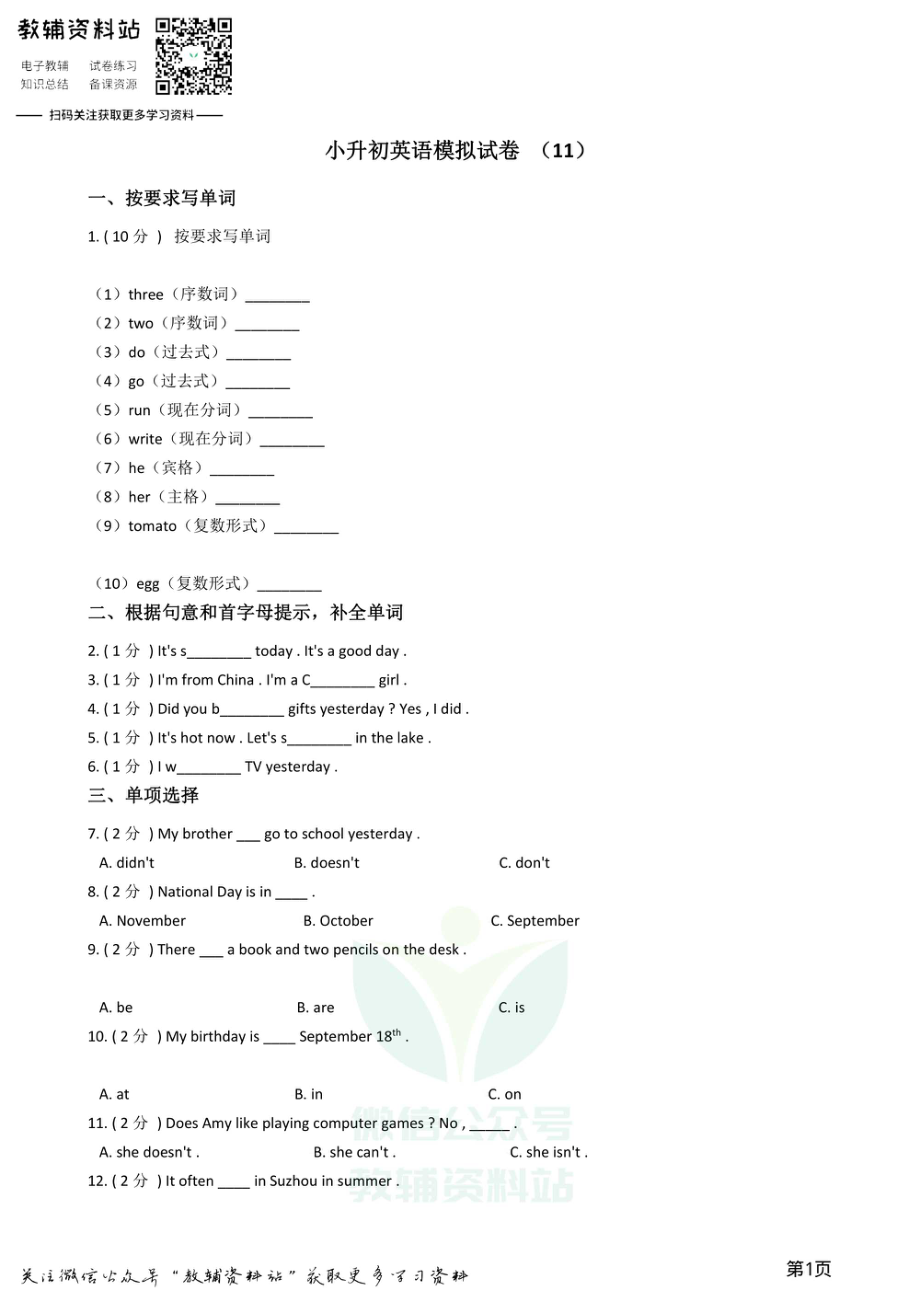 小升初英语模拟试卷 (11).pdf_第1页