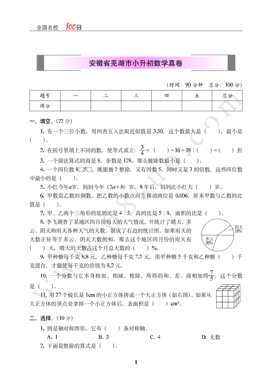 安徽省芜湖市小升初数学真卷含答案.pdf_第1页