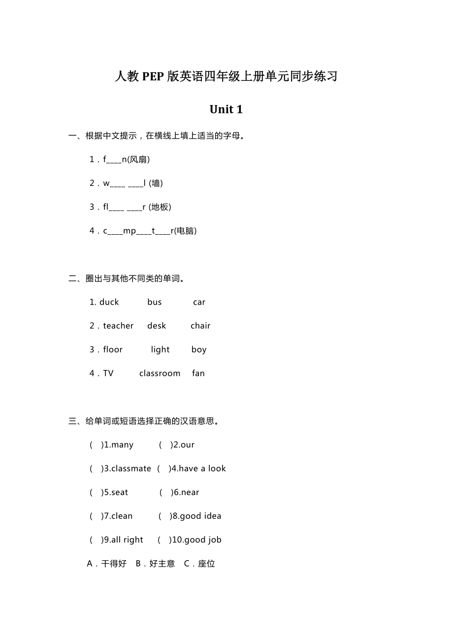 人教PEP版英语四年级上册Unit1单元同步练习.pdf_第1页