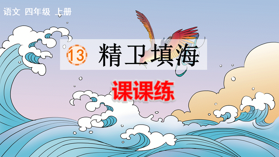 13 精卫填海 课课练.pptx_第1页