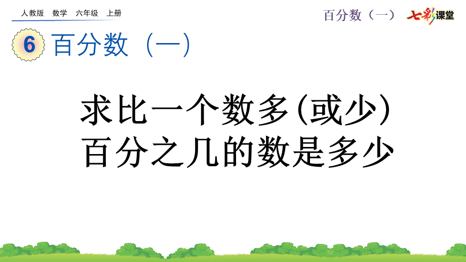 6.6 求比一个数多（或少）百分之几的数是多少.pptx_第1页