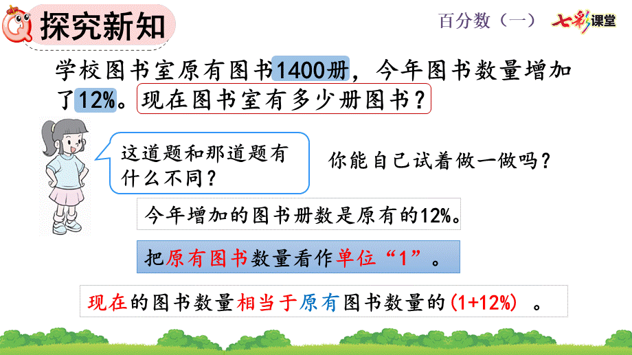 6.6 求比一个数多（或少）百分之几的数是多少.pptx_第3页