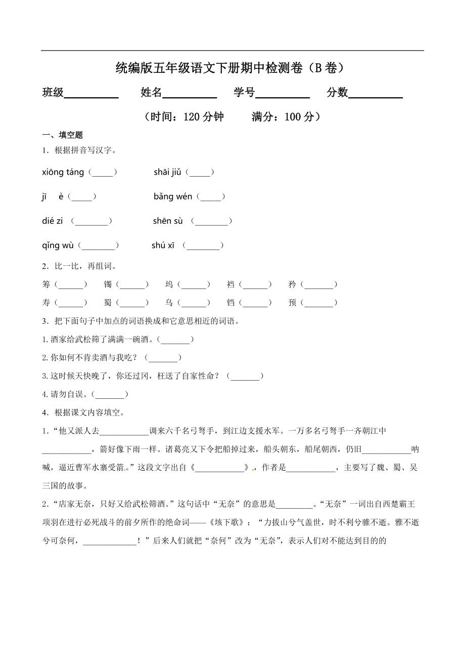 统编版语文五年级下册期中检测卷3(含答案).pdf_第1页