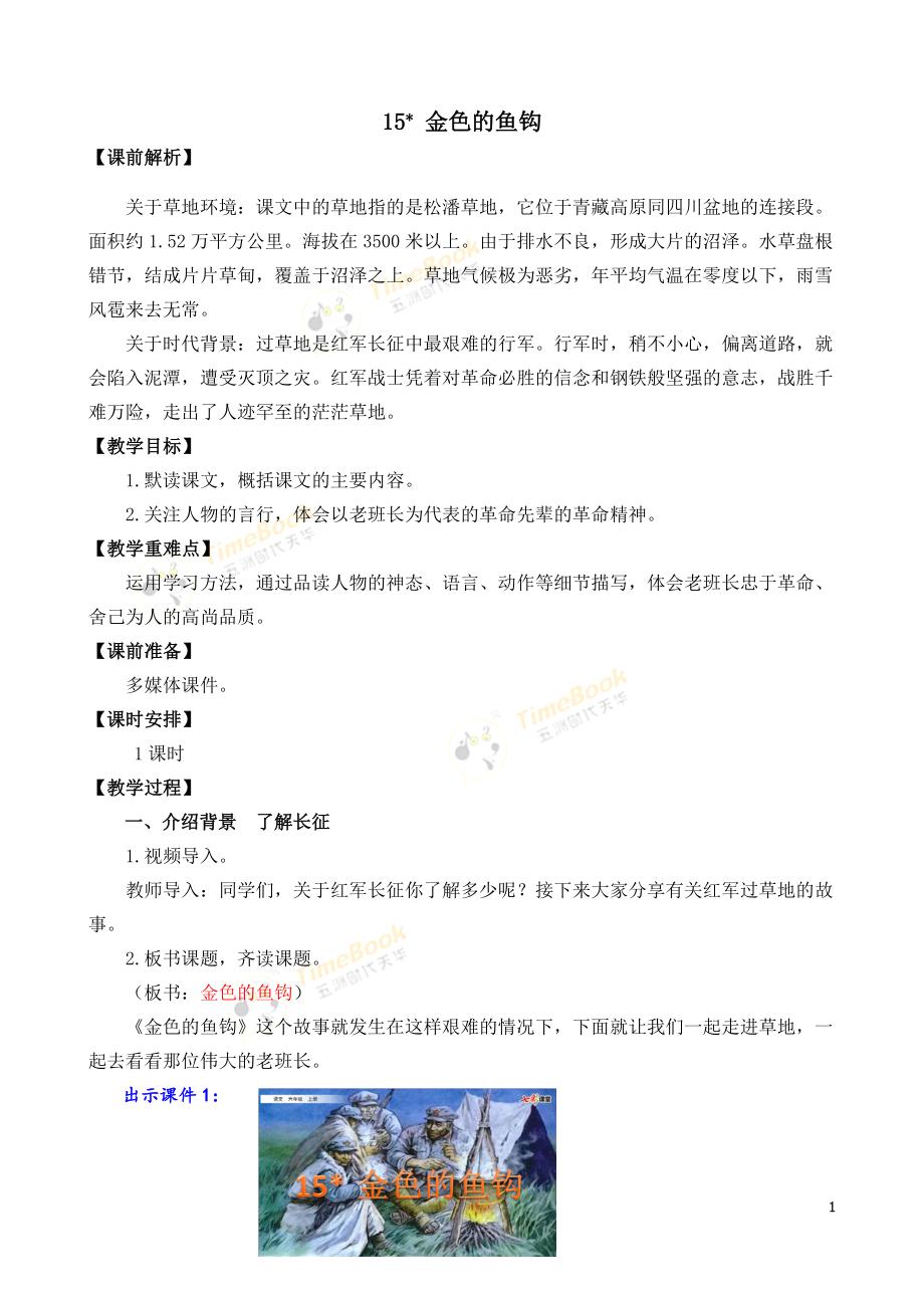 15 金色的鱼钩 名师教案.doc_第1页