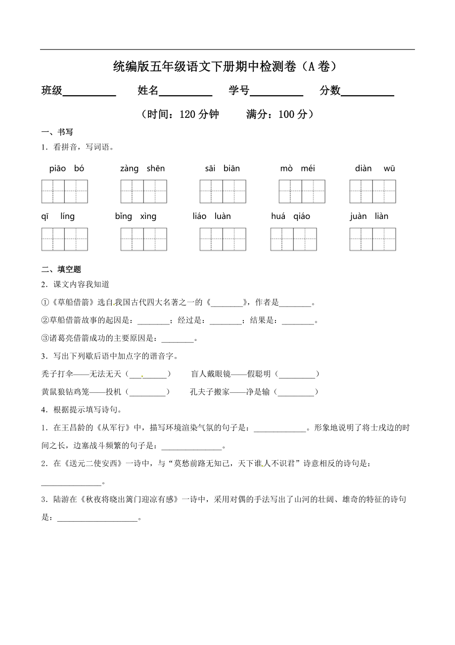 统编版语文五年级下册期中检测卷4(含答案).pdf_第1页