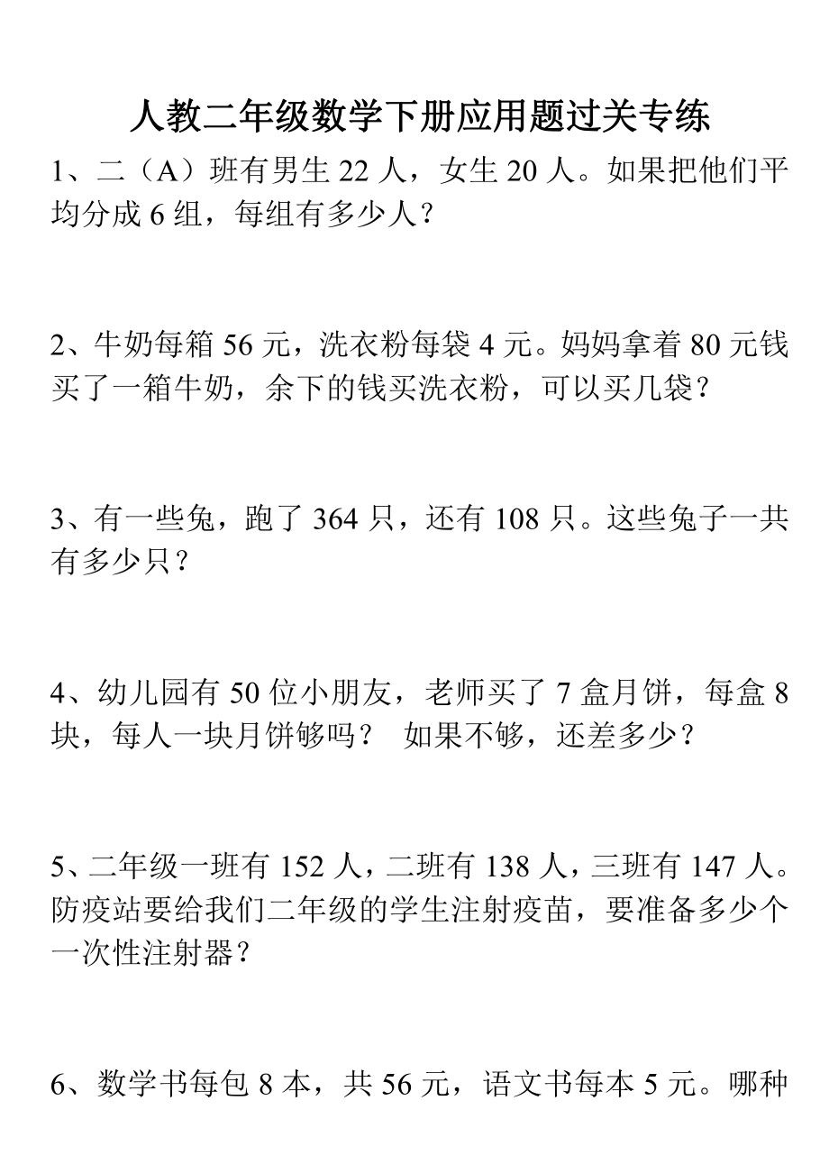 人教二年级数学下册应用题过关专练.pdf_第1页