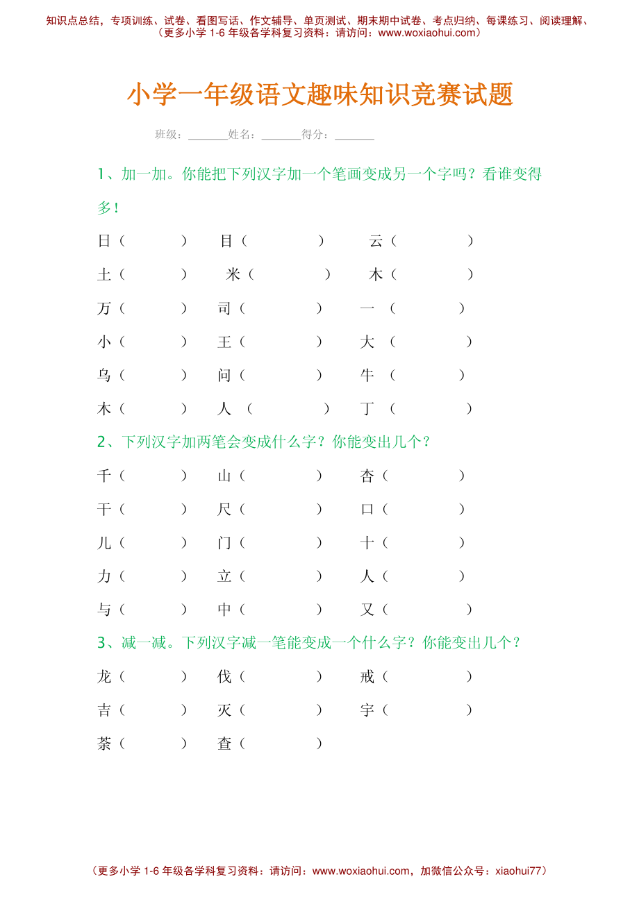 小学一年级语文趣味知识竞赛试题.pdf_第1页