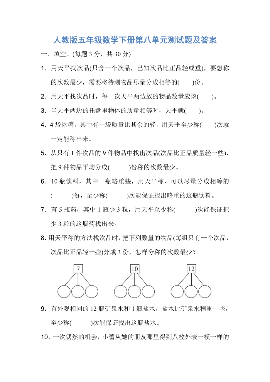 人教版五年级数学下册第八单元测试题及答案.pdf_第1页