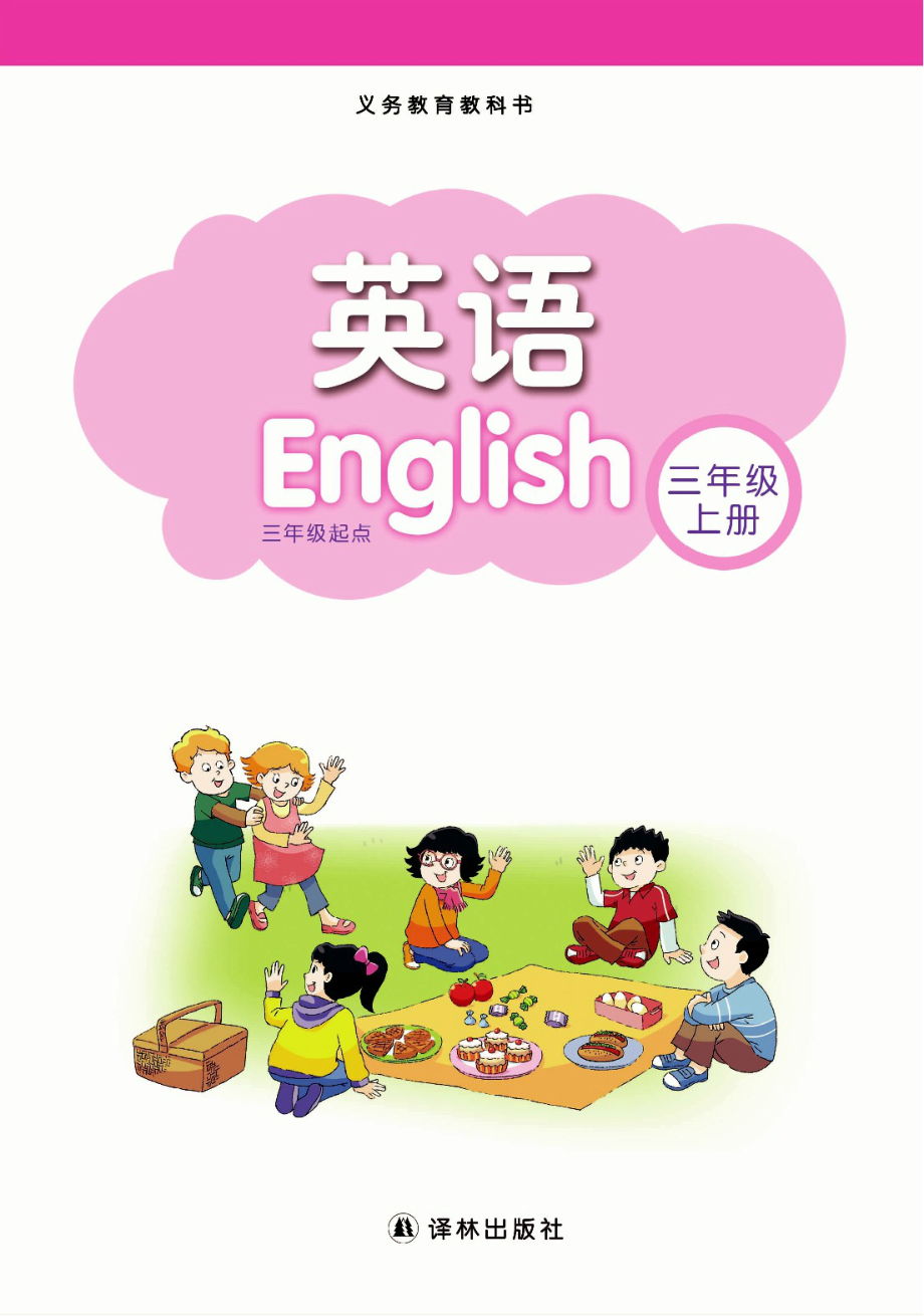 小学英语译林版三年级上册电子课本.pdf_第1页