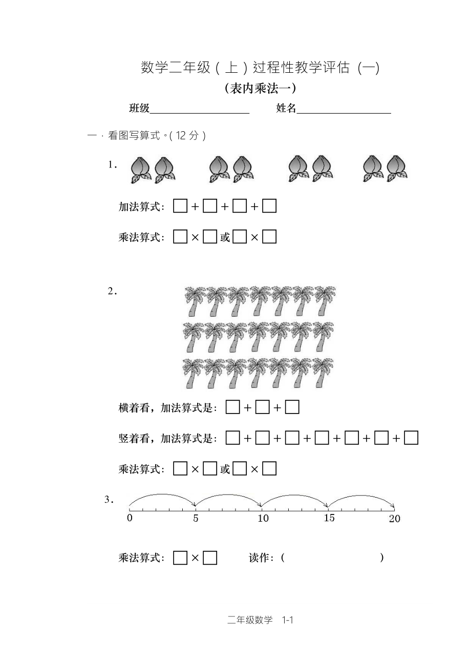 西师版小学数学二年级上期单元检测全集.pdf_第1页