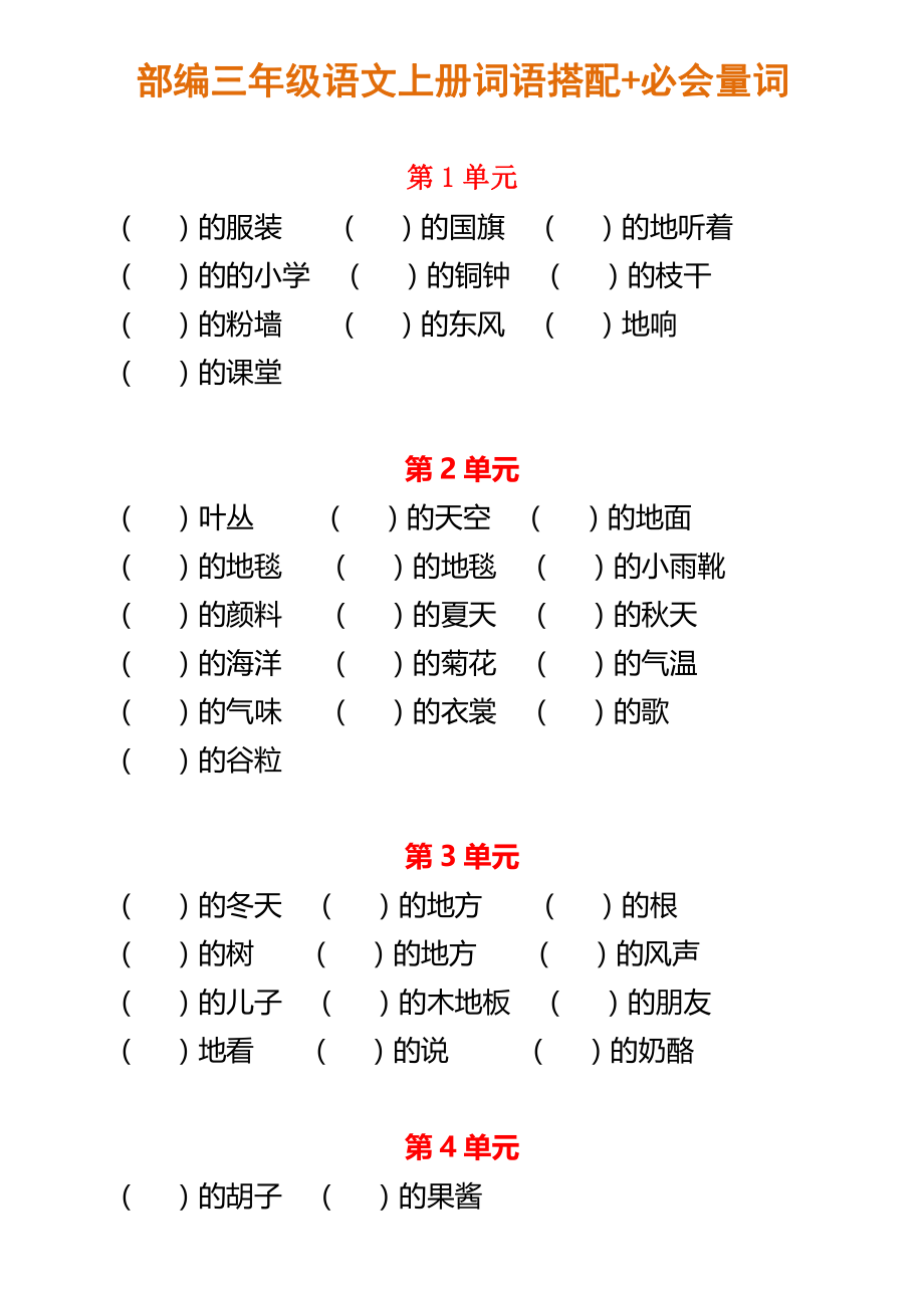 部编三年级语文上册词语搭配+必会量词.pdf_第1页