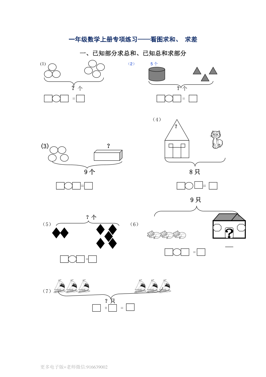 一年级数学上册专项练习看图求和求差_wuv(1).pdf_第1页