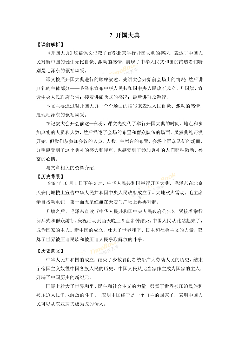 7 开国大典 名师教案.doc_第1页