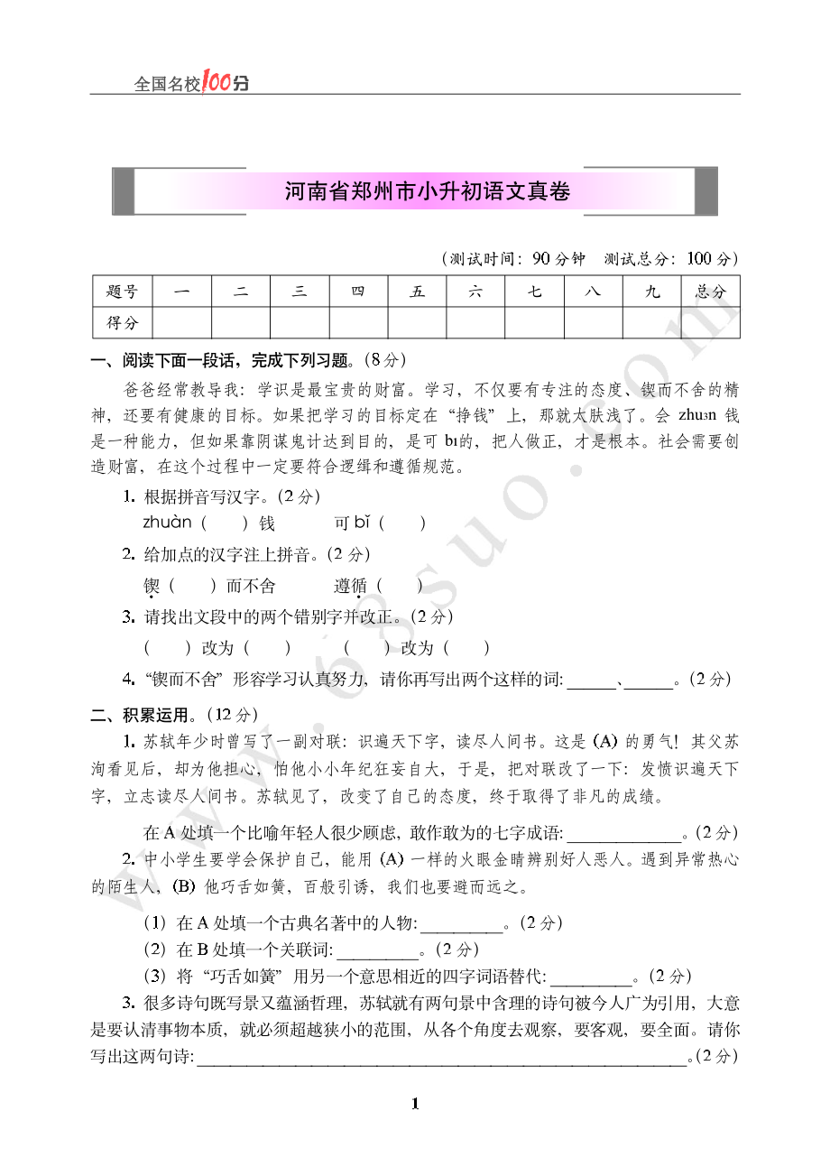 河南省郑州市小升初语文真卷含答案.pdf_第1页