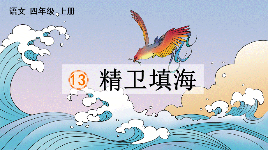 13 精卫填海【精华版】.pptx_第2页