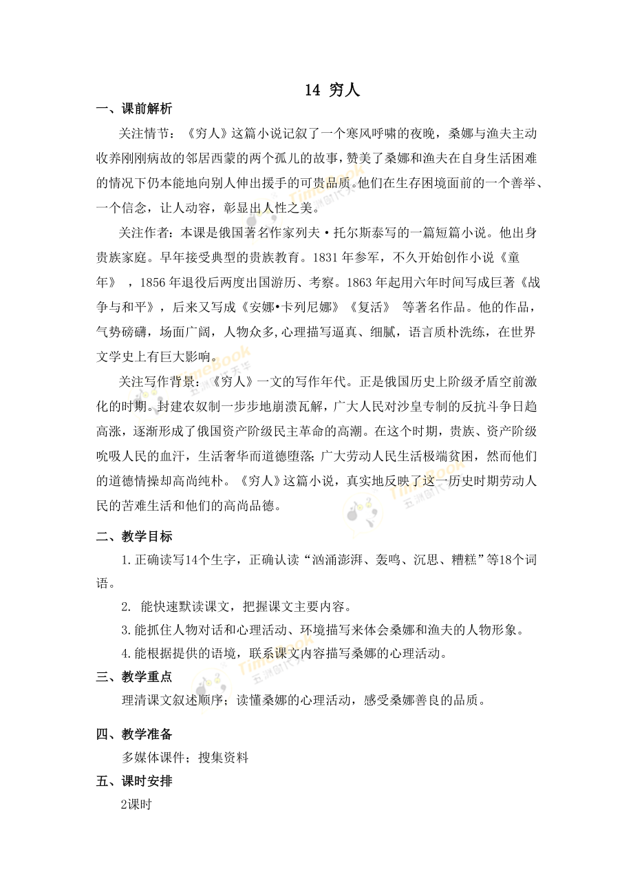 14 穷人 名师教案.doc_第1页