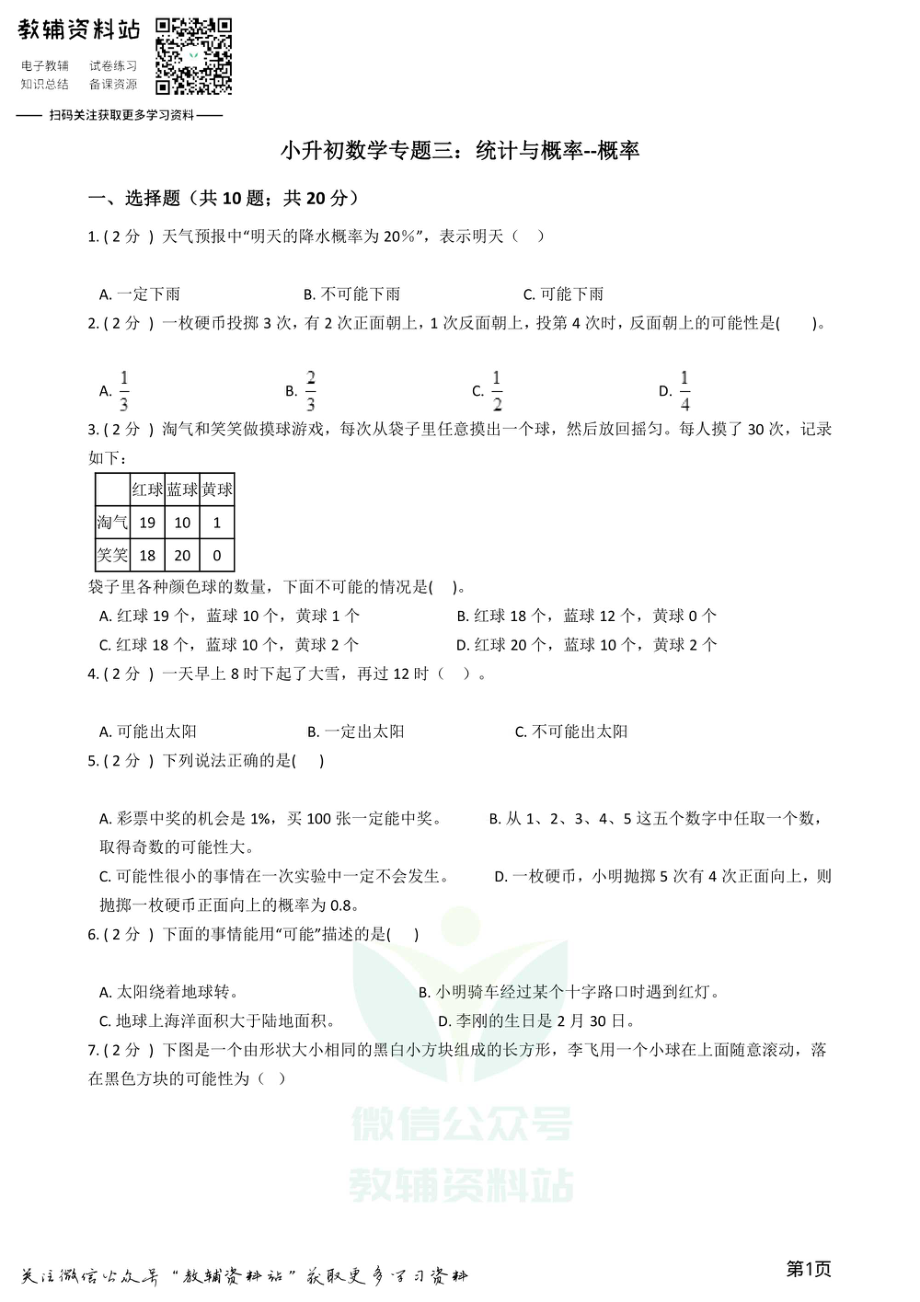 小升初数学专题3：统计与概率（2）概率.pdf_第1页