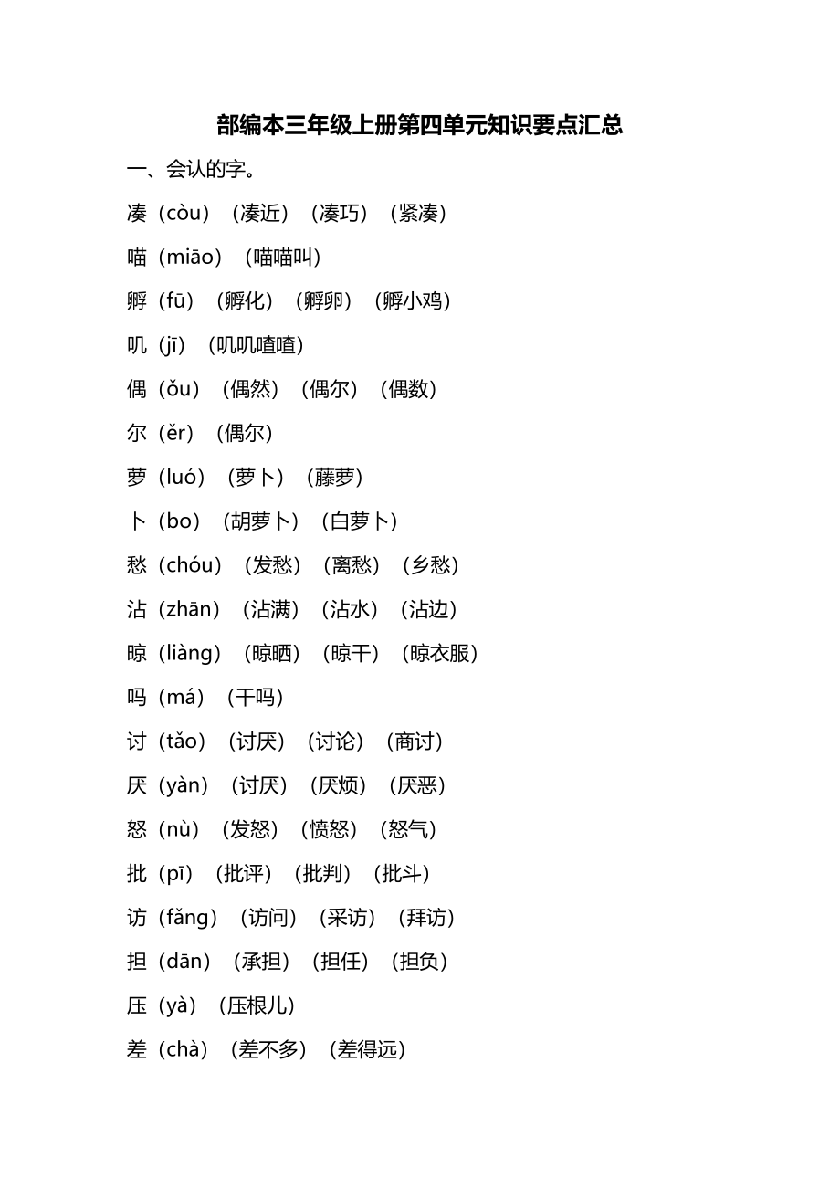 部编版语文三年级上册第四单元知识要点汇总.pdf_第1页