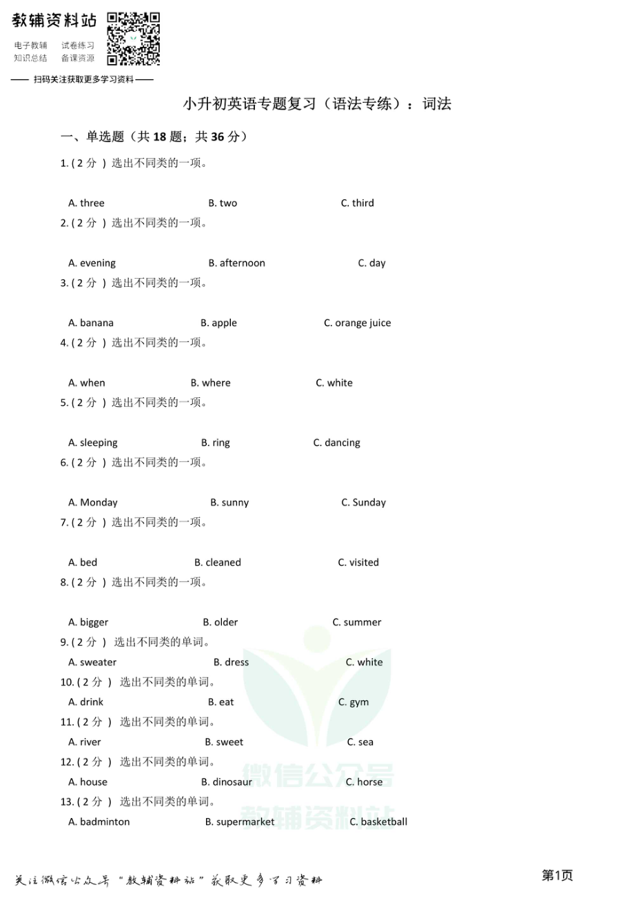 小升初英语复习专题（语法专练）：词法.pdf_第1页