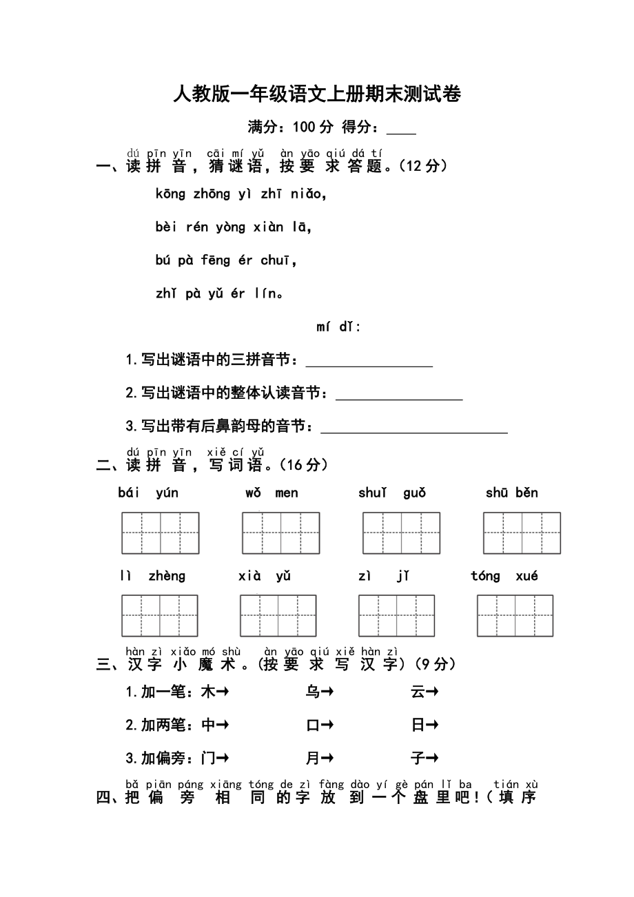 部编版一年级语文上册期末测试卷_有答案.pdf_第1页